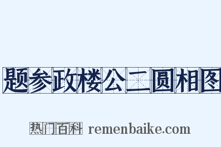题参政楼公二圆相图是什么意思的图片